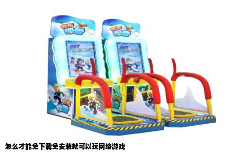 怎么才能免下载免安装就可以玩网络游戏