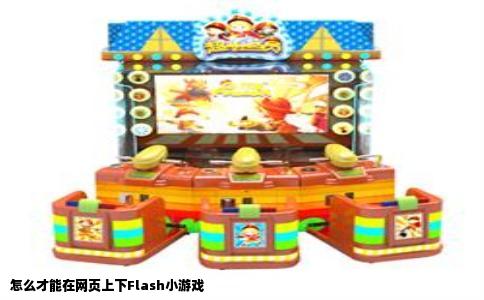 怎么才能在网页上下Flash小游戏
