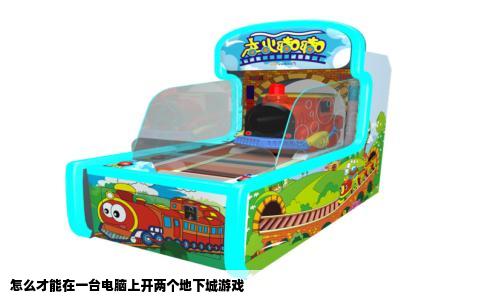怎么才能在一台电脑上开两个地下城游戏