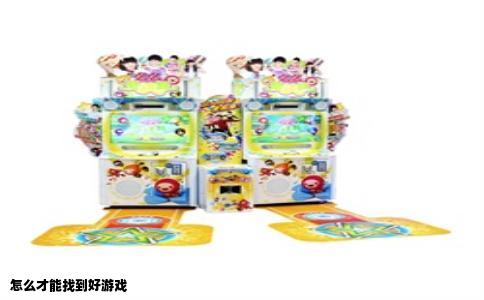 怎么才能找到好游戏
