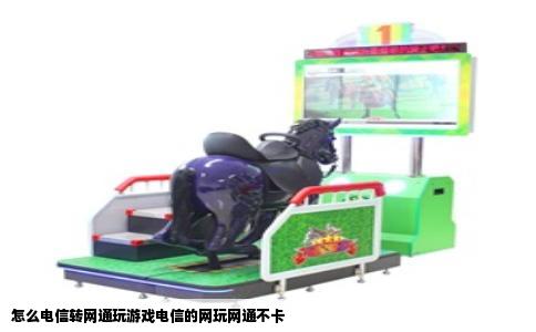怎么电信转网通玩游戏电信的网玩网通不卡