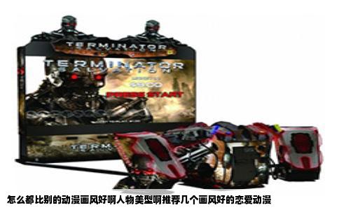 怎么都比别的动漫画风好啊人物美型啊推荐几个画风好的恋爱动漫