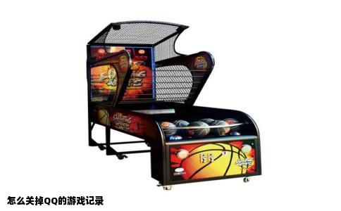 怎么关掉QQ的游戏记录