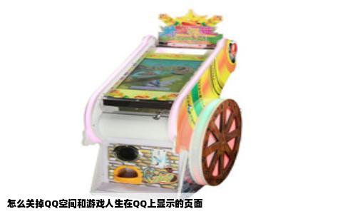 怎么关掉QQ空间和游戏人生在QQ上显示的页面