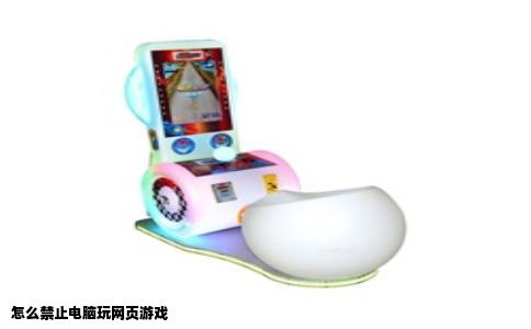 怎么禁止电脑玩网页游戏