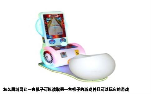 怎么局域网让一台机子可以读取另一台机子的游戏并且可以玩它的游戏