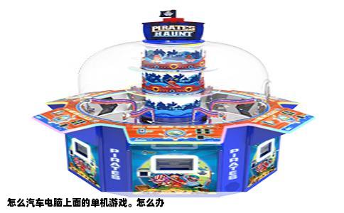 怎么汽车电脑上面的单机游戏。怎么办