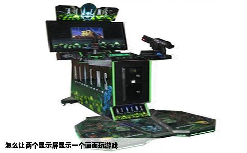 怎么让两个显示屏显示一个画面玩游戏