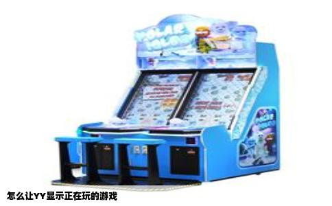 怎么让YY显示正在玩的游戏