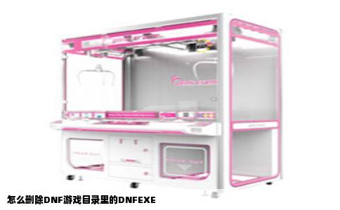 怎么删除DNF游戏目录里的DNFEXE