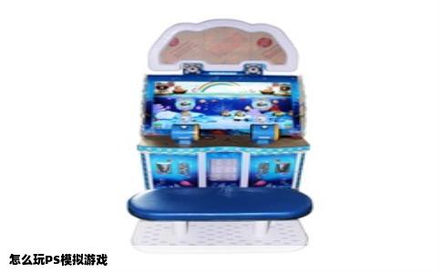 怎么玩PS模拟游戏