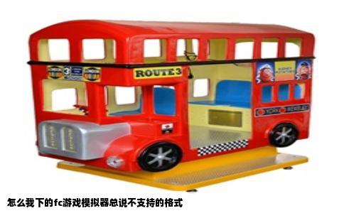 怎么我下的fc游戏模拟器总说不支持的格式