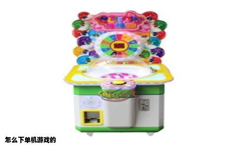 怎么下单机游戏的