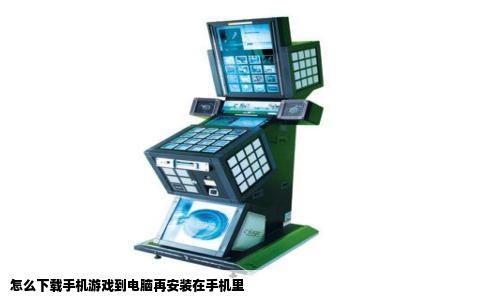 怎么下载手机游戏到电脑再安装在手机里