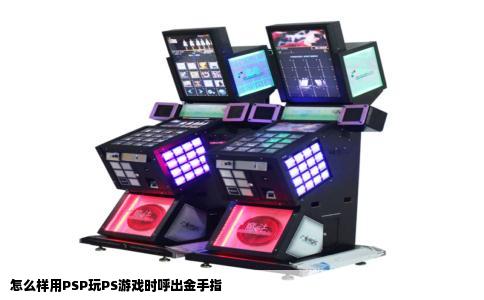 怎么样用PSP玩PS游戏时呼出金手指