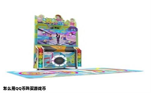 怎么用QQ币购买游戏币