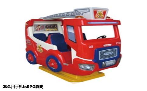 怎么用手机玩rpg游戏