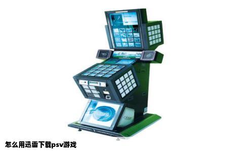 怎么用迅雷下载psv游戏
