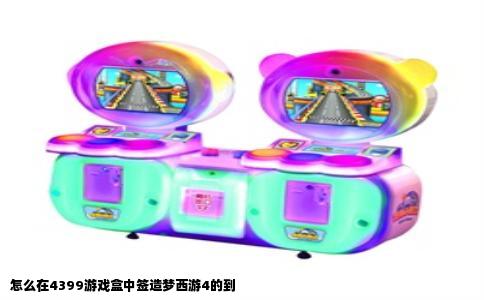 怎么在4399游戏盒中签造梦西游4的到
