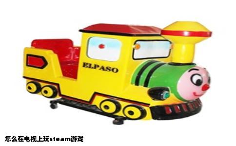 怎么在电视上玩steam游戏