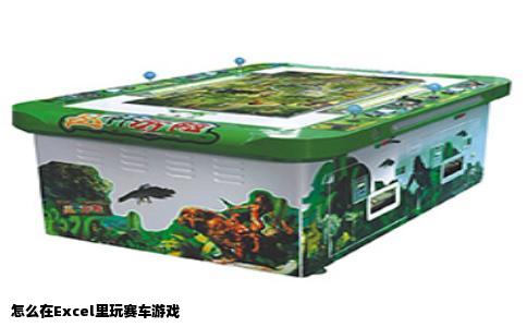 怎么在Excel里玩赛车游戏