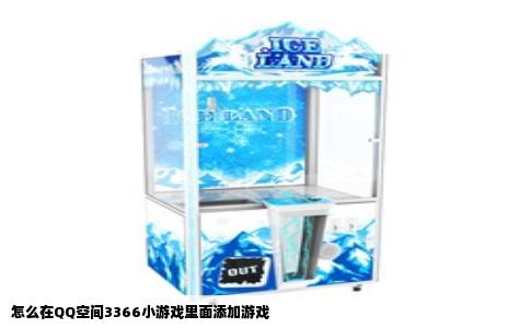 怎么在QQ空间3366小游戏里面添加游戏