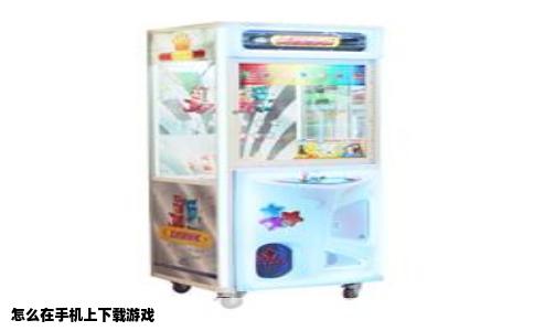 怎么在手机上下载游戏