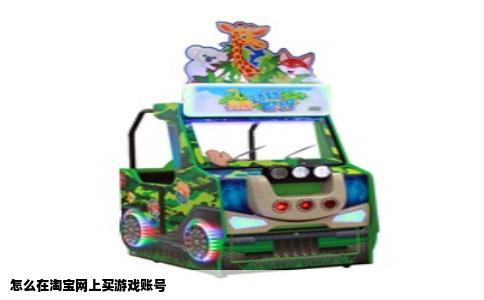 怎么在淘宝网上买游戏账号