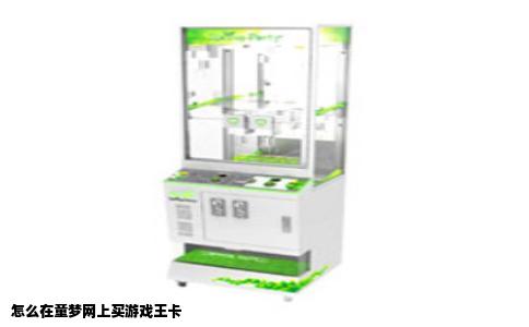怎么在童梦网上买游戏王卡