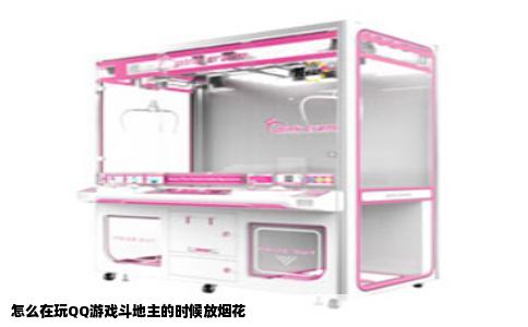 怎么在玩QQ游戏斗地主的时候放烟花