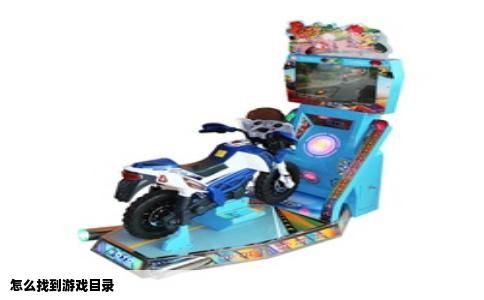 怎么找到游戏目录