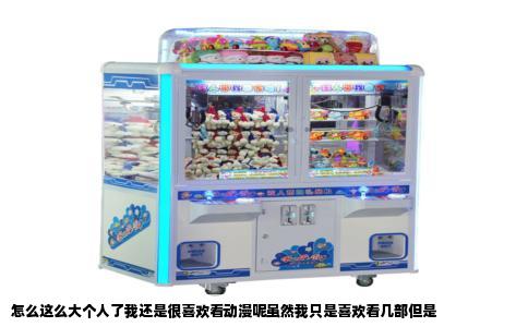 怎么这么大个人了我还是很喜欢看动漫呢虽然我只是喜欢看几部但是