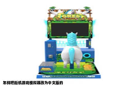 怎样把街机游戏模拟器改为中文版的