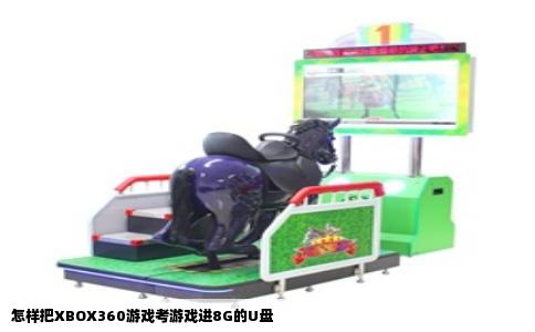 怎样把XBOX360游戏考游戏进8G的U盘