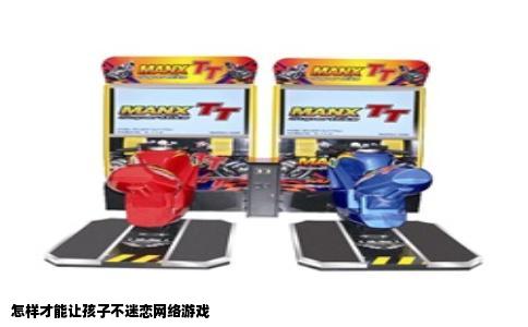 怎样才能让孩子不迷恋网络游戏