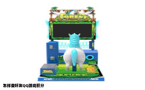 怎样查好友QQ游戏积分