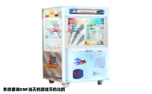 怎样查询DNF当天的游戏币的比例