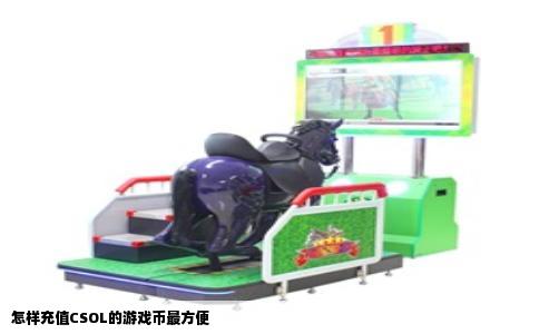 怎样充值CSOL的游戏币最方便