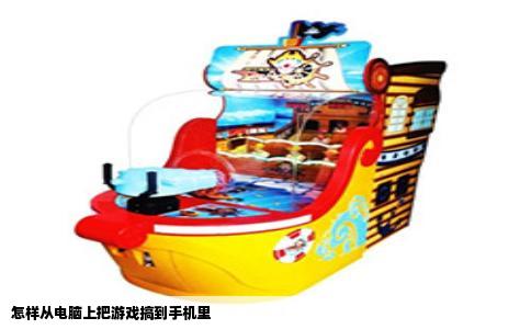 怎样从电脑上把游戏搞到手机里