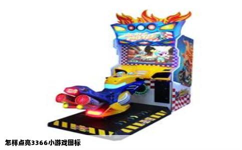怎样点亮3366小游戏图标