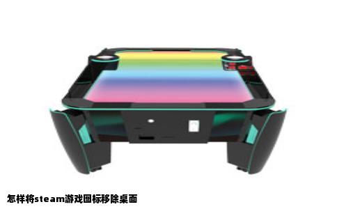 怎样将steam游戏图标移除桌面