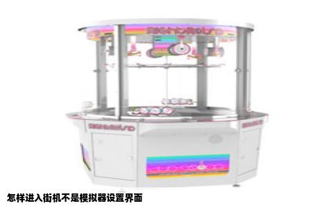 怎样进入街机不是模拟器设置界面