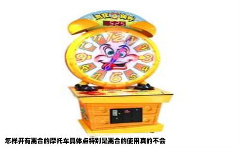 怎样开有离合的摩托车具体点特别是离合的使用真的不会
