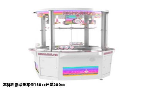 怎样判断摩托车是150cc还是200cc