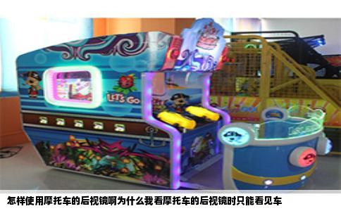 怎样使用摩托车的后视镜啊为什么我看摩托车的后视镜时只能看见车