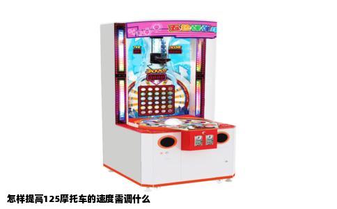 怎样提高125摩托车的速度需调什么