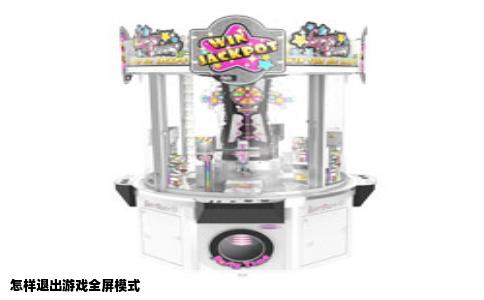 怎样退出游戏全屏模式