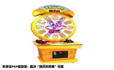 怎样往PSP装游戏：解决“损坏的数据”问题