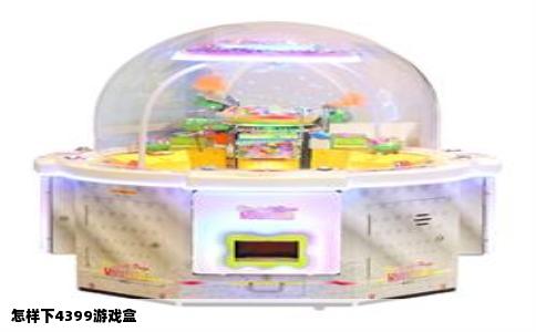 怎样下4399游戏盒