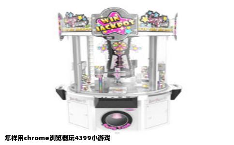 怎样用chrome浏览器玩4399小游戏